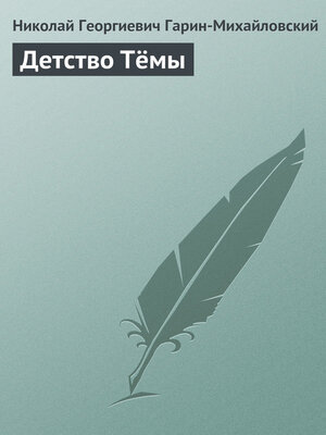 cover image of Детство Тёмы
